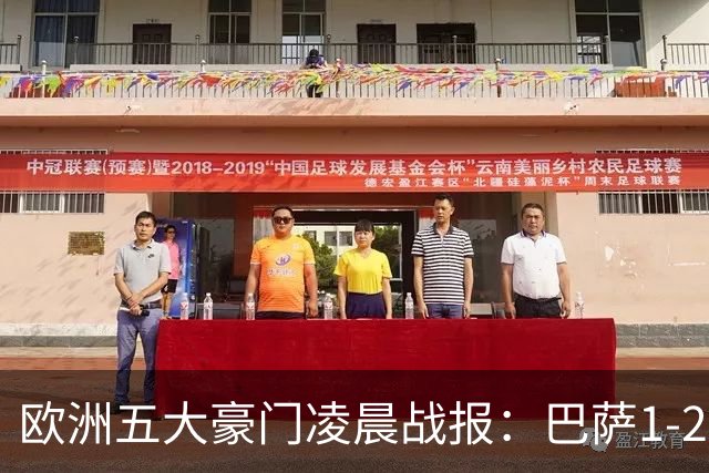 欧洲五大豪门凌晨战报：巴萨1-2皇马，被绝杀！利物浦米兰都是2-0