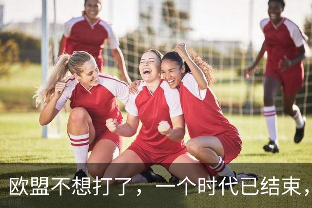 欧盟不想打了，一个时代已结束，中国再不解除制裁，欧企就要破产