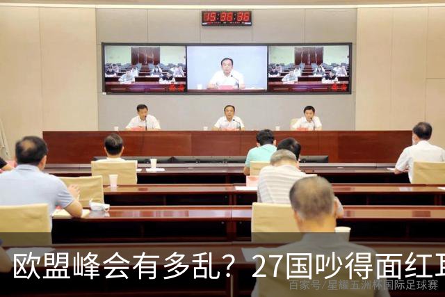 欧盟峰会有多乱？27国吵得面红耳赤，冯德莱恩：别让中国看笑话