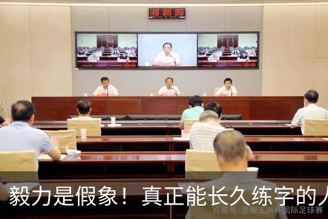毅力是假象！真正能长久练字的人，靠的是可看见的反馈！