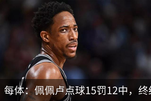 每体：佩佩卢点球15罚12中，终结上赛季两连失