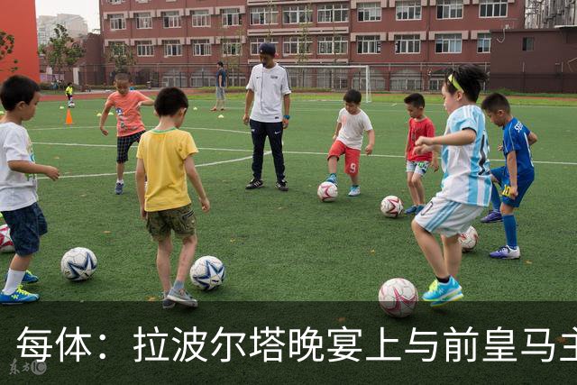 每体：拉波尔塔晚宴上与前皇马主席候选恩里克-里克尔梅同桌