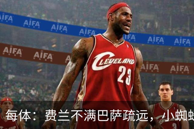 每体：费兰不满巴萨疏远，小蜘蛛令他失落