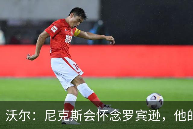 沃尔：尼克斯会怀念罗宾逊，他的防守和篮板被低估了