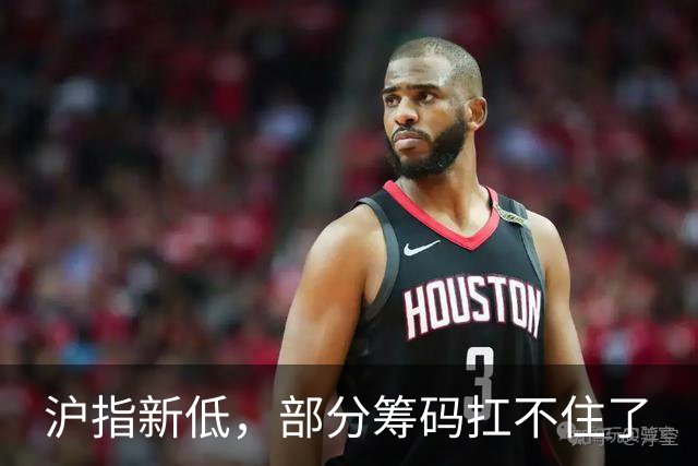 沪指新低，部分筹码扛不住了