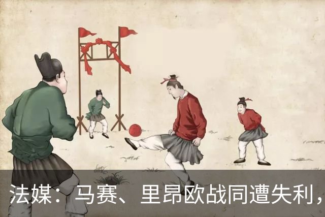 法媒：马赛、里昂欧战同遭失利，轮换受质疑