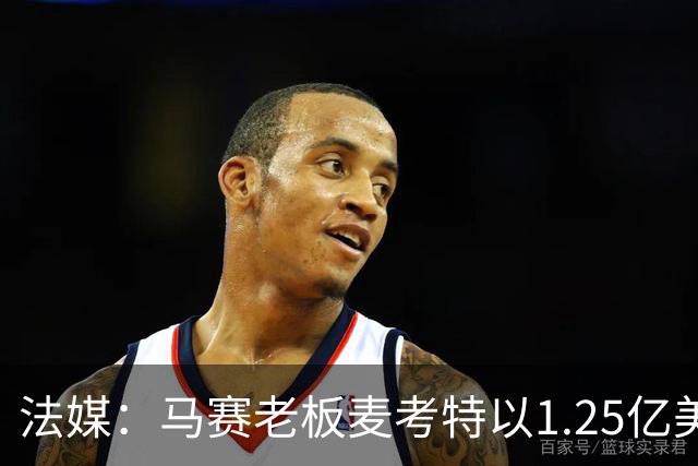 法媒：马赛老板麦考特以1.25亿美元出售位于佛罗里达的豪宅