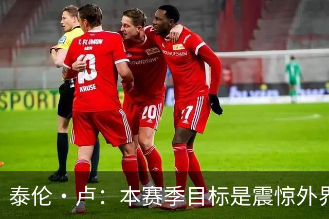 泰伦·卢：本赛季目标是震惊外界，球员们真的工作很努力
