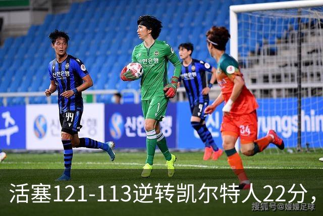 活塞121-113逆转凯尔特人22分，坎宁安22+8，乔治38分，塔图姆23中6