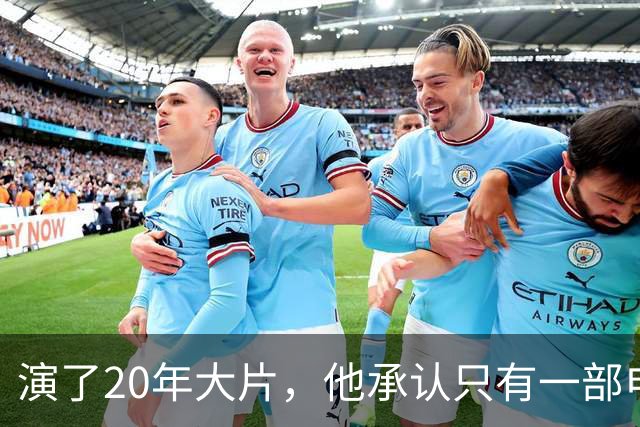 演了20年大片，他承认只有一部电影还在稳定给他打钱