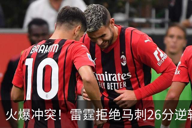 火爆冲突！雷霆拒绝马刺26分逆转 亚历山大32分文班13中1