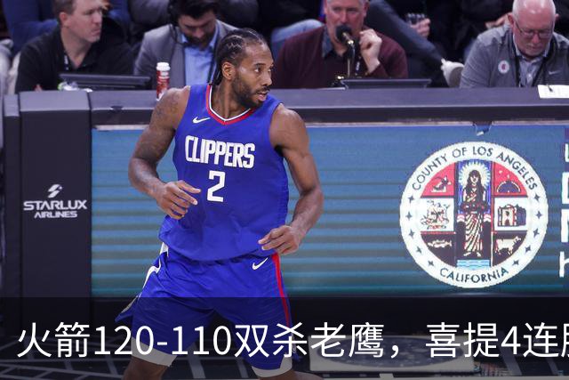 火箭120-110双杀老鹰，喜提4连胜！这一战不得不承认5个事实：申京完成进化了