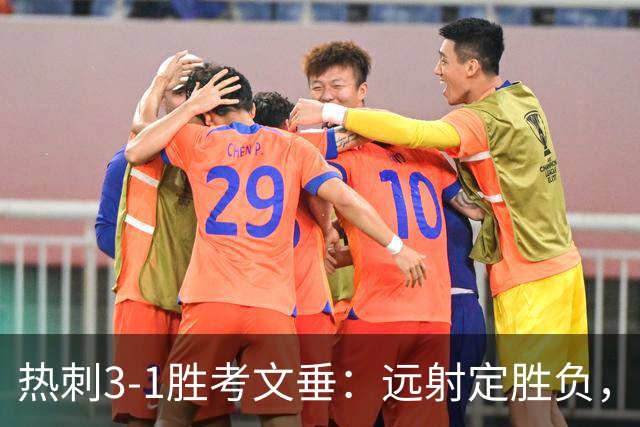 热刺3-1胜考文垂：远射定胜负，战术短板暴露