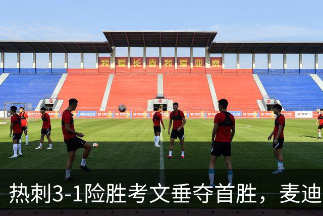 热刺3-1险胜考文垂夺首胜，麦迪逊610天圆梦却暴露防守隐患