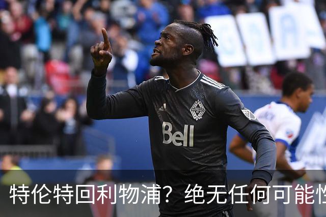 特伦特回利物浦？绝无任何可能性