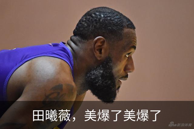 田曦薇，美爆了美爆了