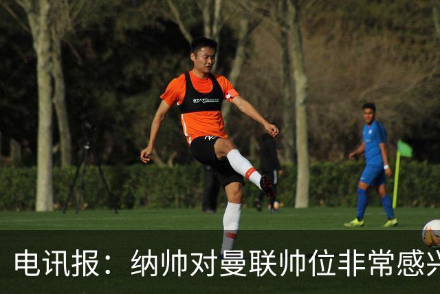 电讯报：纳帅对曼联帅位非常感兴趣，若卡里克下课曼联将考虑请他