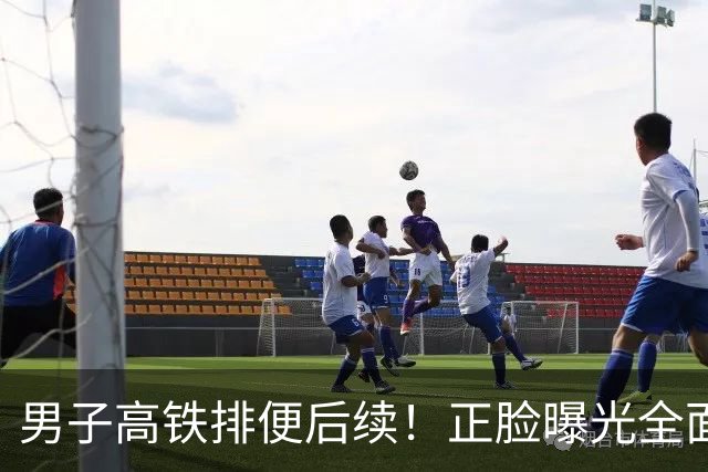 男子高铁排便后续！正脸曝光全面社死，官方通报行拘，噩耗在后面
