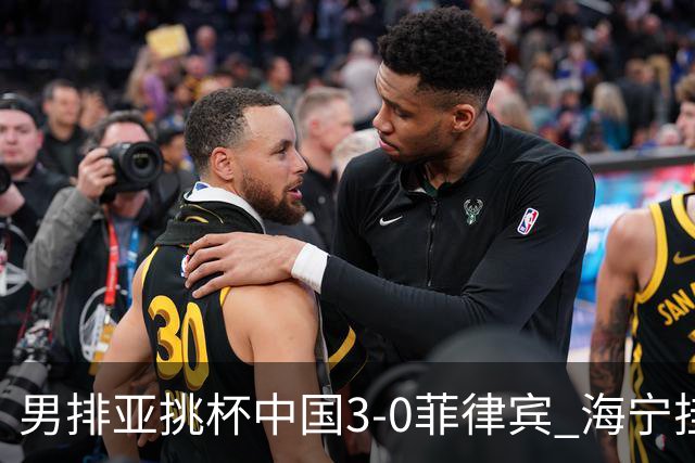 男排亚挑杯中国3-0菲律宾 海宁挂帅夺赛季开门红