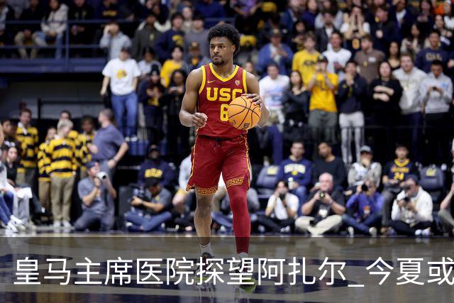 皇马主席医院探望阿扎尔 今夏或许不会卖掉他？