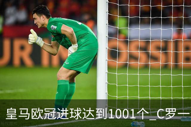 皇马欧冠进球达到1001个 C罗一个人贡献超过10%
