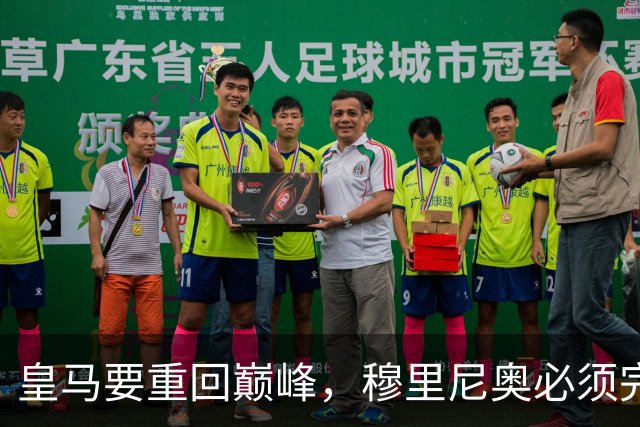 皇马要重回巅峰，穆里尼奥必须完成5大调整