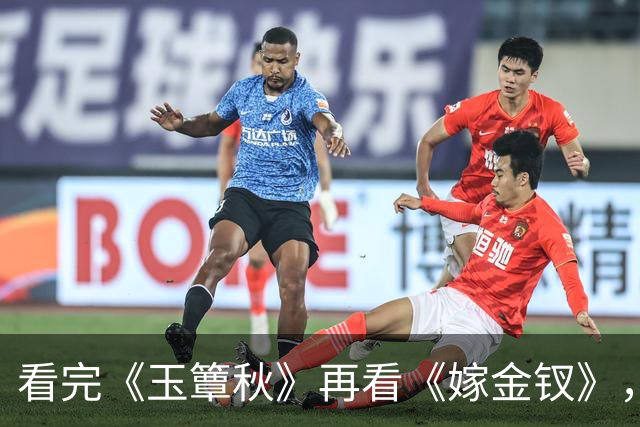 看完《玉簟秋》再看《嫁金钗》，我只想说：真是没有对比就没伤害
