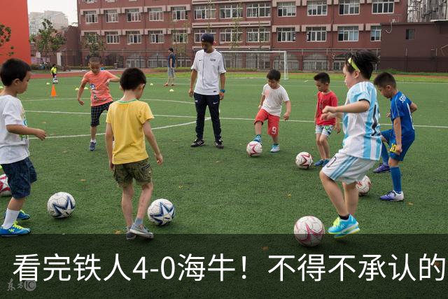 看完铁人4-0海牛！不得不承认的5个事实，铁人保级基本没悬念！
