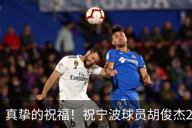 真挚的祝福！祝宁波球员胡俊杰25岁生日快乐！🎂