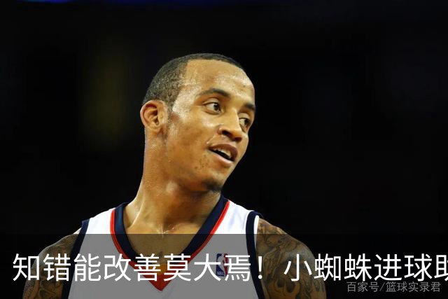 知错能改善莫大焉！小蜘蛛进球助马竞6连胜 赛后主动致歉球迷