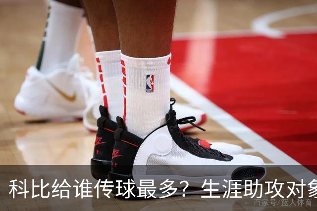 科比给谁传球最多？生涯助攻对象前五：大小鲨鱼上榜，加索尔541次第二