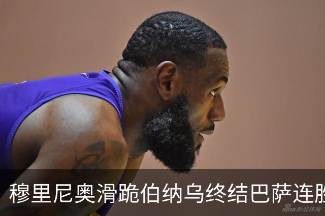 穆里尼奥滑跪伯纳乌终结巴萨连胜施瓦泽揭秘严格哲学
