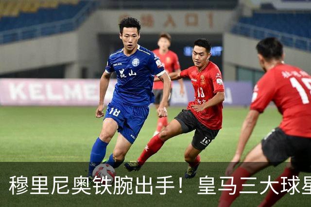 穆里尼奥铁腕出手！皇马三大球星陷入危机！两人或将被清洗