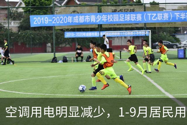 空调用电明显减少，1-9月居民用电10年来首现负增长