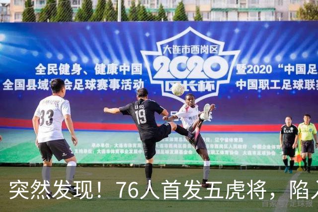 突然发现！76人首发五虎将，陷入了一个死循环