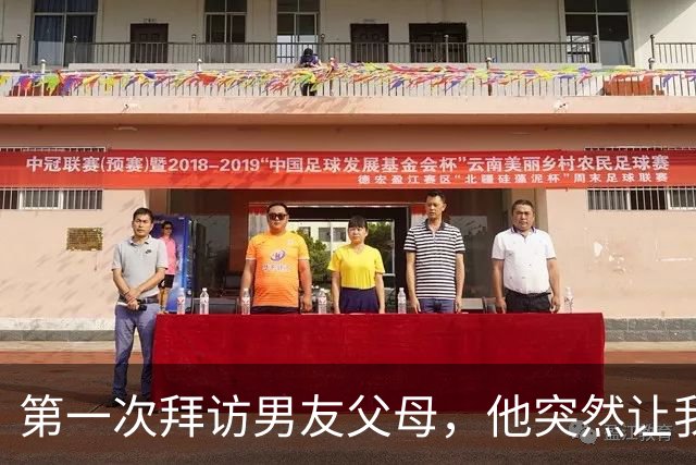 第一次拜访男友父母，他突然让我去结账，我拿起包就回了家
