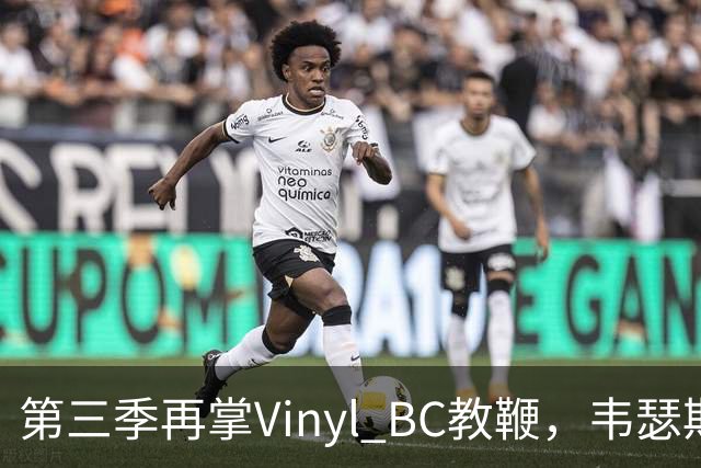 第三季再掌Vinyl BC教鞭，韦瑟斯庞能否打破两次冲冠未果