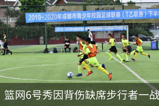 篮网6号秀因背伤缺席步行者一战，主帅称纯属预防