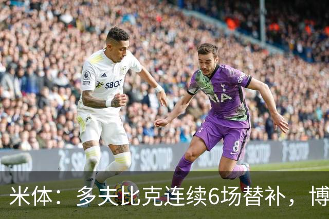 米体：多夫比克连续6场替补，博洛尼亚可能不会买断