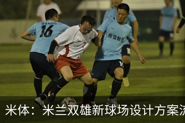 米体：米兰双雄新球场设计方案流出，设球迷聚集区和大型绿地