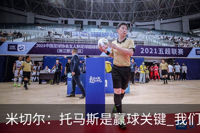米切尔：托马斯是赢球关键 我们很少会去跟随一个新秀的步伐