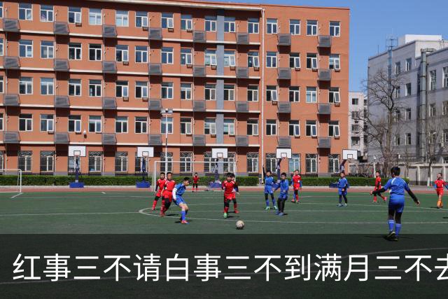 红事三不请白事三不到满月三不去：老祖宗留下的人情规矩句句实用