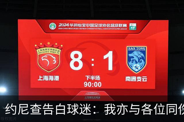 约尼查告白球迷：我亦与各位同伤悲，但我仍然希望与大家共进退