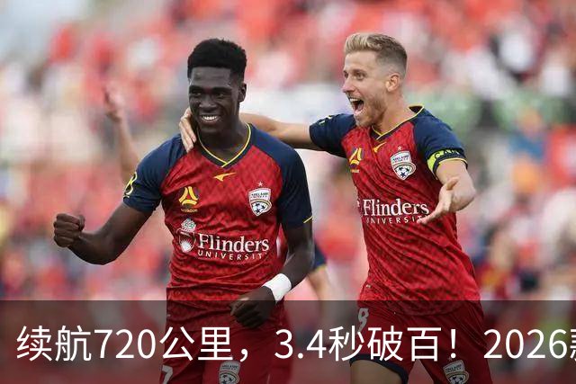 续航720公里，3.4秒破百！2026款Model Y全面升级！