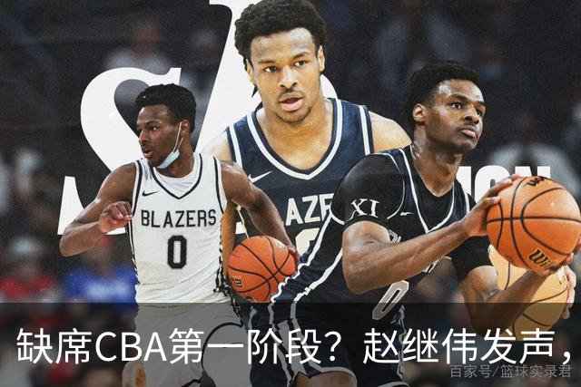 缺席CBA第一阶段？赵继伟发声，官宣决定，愿望曝光，此前因伤离开男篮