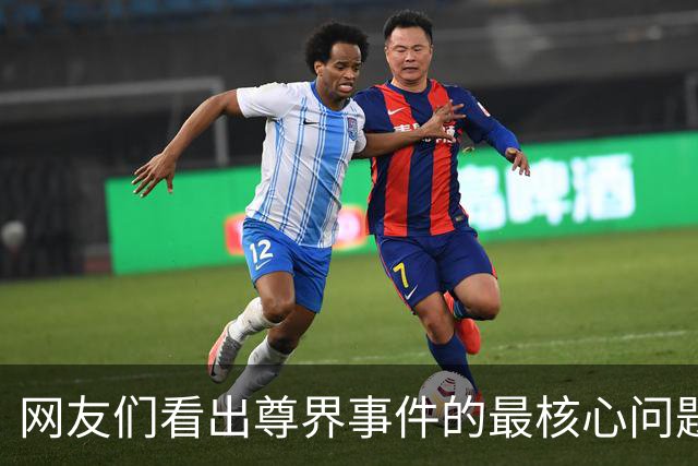 网友们看出尊界事件的最核心问题了