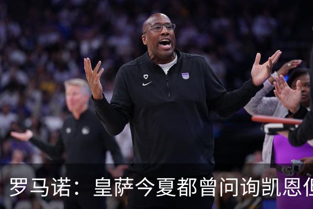 罗马诺：皇萨今夏都曾问询凯恩但被婉拒，他对拜仁非常感激和忠诚