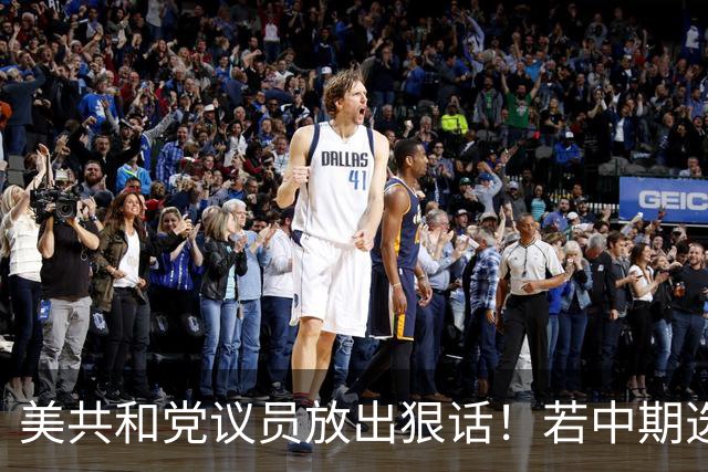 美共和党议员放出狠话！若中期选举失去国会控制权，将推动和解法案