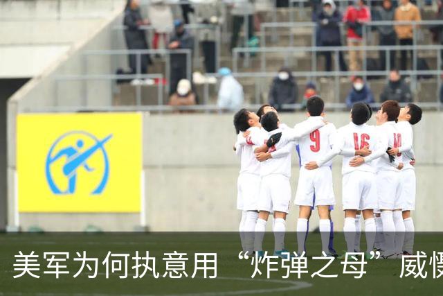 美军为何执意用“炸弹之母”威慑伊朗？
