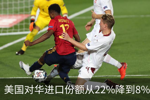 美国对华进口份额从22%降到8%，但中国增加值几乎没降